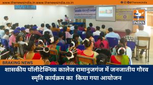 शासकीय पॉलीटेक्निक कालेज रामानुजगंज में जनजातीय गौरव स्मृति कार्यक्रम का  किया गया आयोजन