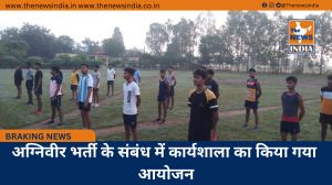 अग्निवीर भर्ती के संबंध में कार्यशाला का किया गया आयोजन