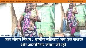 जल जीवन मिशन :  ग्रामीण महिलाएं अब एक सशक्त और आत्मनिर्भर जीवन जी रही 