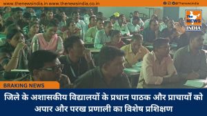 जिले के अशासकीय विद्यालयों के प्रधान पाठक और प्राचार्यों को अपार और परख प्रणाली का विशेष प्रशिक्षण