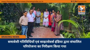 समावेशी गतिविधियों एवं साइटसेवर्स इंडिया द्वारा संचालित परियोजना का निरीक्षण किया गया