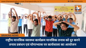 राष्ट्रीय मानसिक स्वास्थ्य कार्यक्रम मानसिक तनाव को दूर करने तनाव प्रबंधन एवं योगाभ्यास पर कार्यशाला का आयोजन