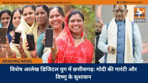 विशेष आलेख डिजिटल युग में छत्तीसगढ़: मोदी की गारंटी और विष्णु के सुशासन