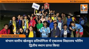 संभाग स्तरीय खेलकूद प्रतियोगिता में एकलव्य विद्यालय भोरिंग द्वितीय स्थान प्राप्त किया