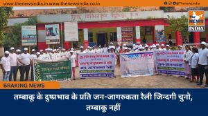 तम्बाकू के दुष्प्रभाव के प्रति जन-जागरुकता रैली जिन्दगी चुनो, तम्बाकू नहीं