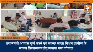प्रधानमंत्री आवास पूर्ण करने एवं स्वच्छ भारत मिशन ग्रामीण के सफल क्रियान्वयन हेतु लगाया गया चौपाल