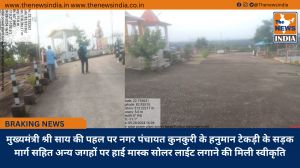 मुख्यमंत्री श्री साय की पहल पर नगर पंचायत कुनकुरी के हनुमान टेकड़ी के सड़क मार्ग सहित अन्य जगहों पर हाई मास्क सोलर लाईट लगाने की मिली स्वीकृति