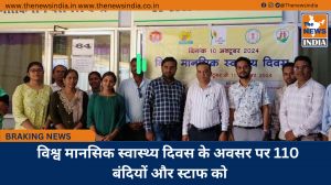 विश्व मानसिक स्वास्थ्य दिवस के अवसर पर 110 बंदियों और स्टाफ को