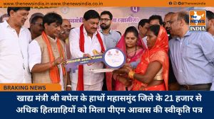 खाद्य मंत्री श्री बघेल के हाथों महासमुंद जिले के 21 हजार से अधिक हितग्राहियों को मिला पीएम आवास की स्वीकृति पत्र