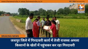 जशपुर जिले में गिरदावरी कार्य में तेजी राजस्व अमला किसानों के खेतों में पहुंचकर कर रहा गिरदावरी