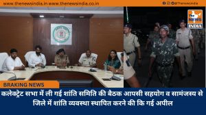 कलेक्ट्रेट सभा में ली गई शांति समिति की बैठक आपसी सहयोग व सामंजस्य से जिले में शांति व्यवस्था स्थापित करने की कि गई अपील