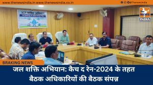 जल शक्ति अभियान: कैच द रेन-2024 के तहत बैठक अधिकारियों की बैठक संपन्न