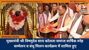 मुख्यमंत्री श्री विष्णुदेव साय कोलता समाज वार्षिक स्नेह सम्मेलन व बंधु मिलन कार्यक्रम में शामिल हुए