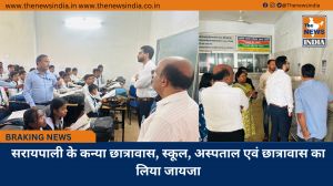 सरायपाली के कन्या छात्रावास, स्कूल, अस्पताल एवं छात्रावास का लिया जायजा