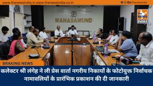 कलेक्टर श्री लंगेह ने ली प्रेस वार्ता नगरीय निकायों के फोटोयुक्त निर्वाचक नामावलियों के प्रारंभिक प्रकाशन की दी जानकारी