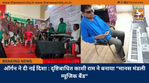 ऑर्गन ने दी नई दिशा : दृष्टिबाधित काशी राम ने बनाया “मानस मंडली म्यूजिक बैंड“