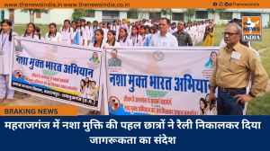 महराजगंज में नशा मुक्ति की पहल छात्रों ने रैली निकालकर दिया जागरूकता का संदेश