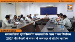 नगरपालिका एवं त्रिस्तरीय पंचायतों के आम व उप निर्वाचन 2024 की तैयारी के संबंध में कलेक्टर ने ली प्रेस कांफ्रेंस  