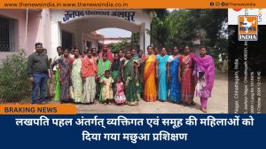लखपति पहल अंतर्गत् व्यक्तिगत एवं समूह की महिलाओं को दिया गया मछुआ प्रशिक्षण