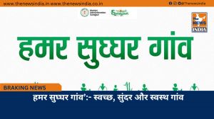 हमर सुघ्घर गांव’:- स्वच्छ, सुंदर और स्वस्थ गांव