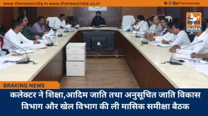 कलेक्टर ने शिक्षा,आदिम जाति तथा अनुसूचित जाति विकास विभाग और खेल विभाग की ली मासिक समीक्षा बैठक
