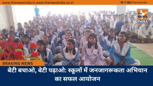 बेटी बचाओ, बेटी पढ़ाओ: स्कूलों में जनजागरूकता अभियान का सफल आयोजन
