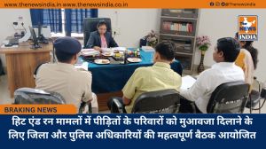 हिट एंड रन मामलों में पीड़ितों के परिवारों को मुआवजा दिलाने के लिए जिला और पुलिस अधिकारियों की महत्वपूर्ण बैठक आयोजित