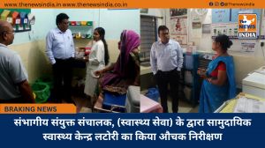 संभागीय संयुक्त संचालक, (स्वास्थ्य सेवा) के द्वारा सामुदायिक स्वास्थ्य केन्द्र लटोरी का किया औचक निरीक्षण