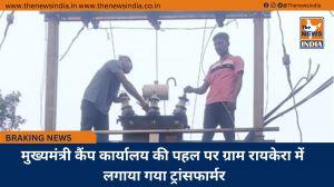 मुख्यमंत्री कैंप कार्यालय की पहल पर ग्राम रायकेरा में लगाया गया ट्रांसफार्मर