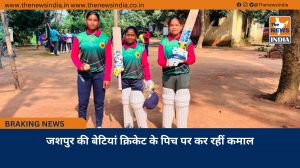 जशपुर की बेटियां क्रिकेट के पिच पर कर रहीं कमाल