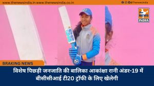 विशेष पिछड़ी जनजाति की बालिका आकांक्षा रानी अंडर-19 में बीसीसीआई टी20 ट्रॉफी के लिए खेलेगी  