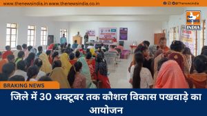 जिले में 30 अक्टूबर तक कौशल विकास पखवाड़े का आयोजन
