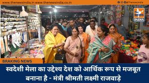 स्वदेशी मेला का उद्देश्य देश को आर्थिक रूप से मजबूत बनाना है - मंत्री श्रीमती लक्ष्मी राजवाड़े