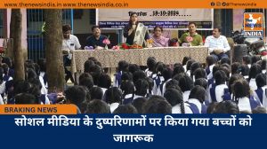 सोशल मीडिया के दुष्परिणामों पर किया गया बच्चों को जागरूक