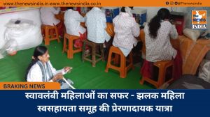 स्वावलंबी महिलाओं का सफर - झलक महिला स्वसहायता समूह की प्रेरणादायक यात्रा