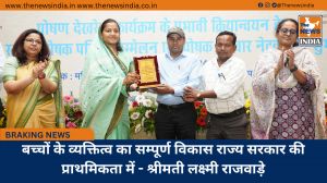 बच्चों के व्यक्तित्व का सम्पूर्ण विकास राज्य सरकार की प्राथमिकता में - श्रीमती लक्ष्मी राजवाड़े