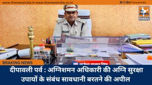 दीपावली पर्व : अग्निशमन अधिकारी की अग्नि सुरक्षा उपायों के संबंध सावधानी बरतने की अपील 
