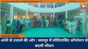 अंधेरे से उजाले की ओर : जशपुर में मोतियाबिंद ऑपरेशन से बदली जीवन