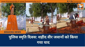 पुलिस स्मृति दिवस: शहीद वीर जवानों को किया गया याद