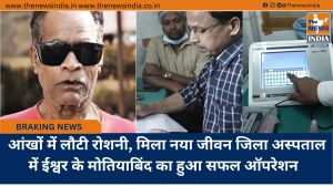 आंखों में लौटी रोशनी, मिला नया जीवन जिला अस्पताल में ईश्वर के मोतियाबिंद का हुआ सफल ऑपरेशन  