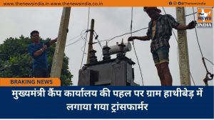 मुख्यमंत्री कैंप कार्यालय की पहल पर ग्राम हाथीबेड़ में लगाया गया ट्रांसफार्मर