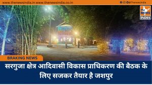 सरगुजा क्षेत्र आदिवासी विकास प्राधिकरण की बैठक के लिए सजकर तैयार है जशपुर