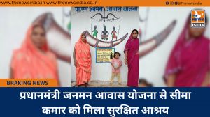 प्रधानमंत्री जनमन आवास योजना से सीमा कमार को मिला सुरक्षित आश्रय