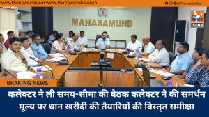 कलेक्टर ने ली समय-सीमा की बैठक कलेक्टर ने की समर्थन मूल्य पर धान खरीदी की तैयारियों की विस्तृत समीक्षा