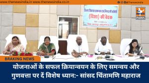 योजनाओं के सफल क्रियान्वयन के लिए समन्वय और गुणवत्ता पर दें विशेष ध्यान:- सांसद चिंतामणि महाराज
