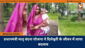 प्रधानमंत्री मातृ वंदना योजना ने दिलेश्वरी के जीवन में लाया बदलाव