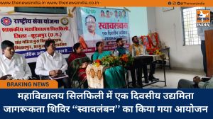 महाविद्यालय सिलफिली में एक दिवसीय उद्यमिता जागरूकता शिविर ‘‘स्वावलंबन’’ का किया गया आयोजन