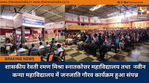 शासकीय रेवती रमण मिश्रा स्नातकोत्तर महाविद्यालय तथा  नवीन कन्या महाविद्यालय में जनजाति गौरव कार्यक्रम हुआ संपन्न