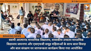 स्वामी आत्मानंद माध्यमिक विद्यालय, शासकीय उच्चतर माध्यमिक विद्यालय जयनगर और एसएचजी समूह महिलाओं के साथ बाल विवाह और बाल संरक्षण पर जागरूकता कार्यक्रम किया गया आयोजित