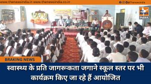 स्वास्थ्य के प्रति जागरूकता जगाने स्कूल स्तर पर भी कार्यक्रम किए जा रहे हैं आयोजित